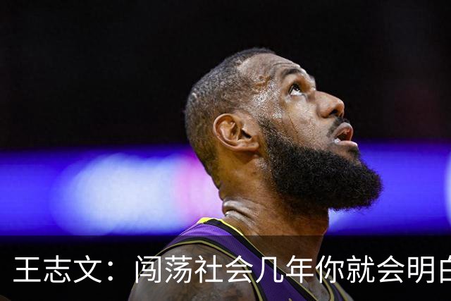 王志文：闯荡社会几年你就会明白——没有背景、机会、贵人，很难成功。成年人的底气，都是钱给
