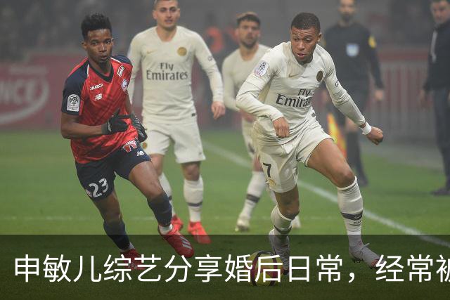 申敏儿综艺分享婚后日常，经常被金宇彬夸漂亮，是他见过最漂亮的