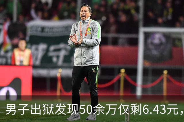 男子出狱发现50余万仅剩6.43元，更蹊跷的不只是“钱去哪儿了”