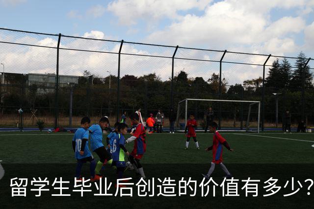 留学生毕业后创造的价值有多少？可能超乎你想象！