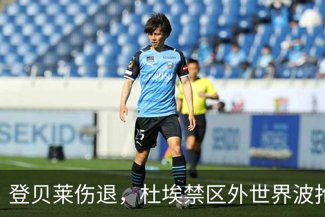 登贝莱伤退，杜埃禁区外世界波抢镜巴黎战巴萨