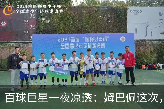 百球巨星一夜凉透：姆巴佩这次，真的踢到铁板了