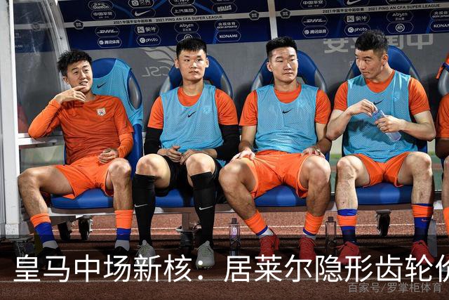皇马中场新核：居莱尔隐形齿轮价值解析