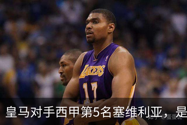 皇马对手西甲第5名塞维利亚，是稍弱版罗马；穆帅带队皇马4：3罗马，已有经验！