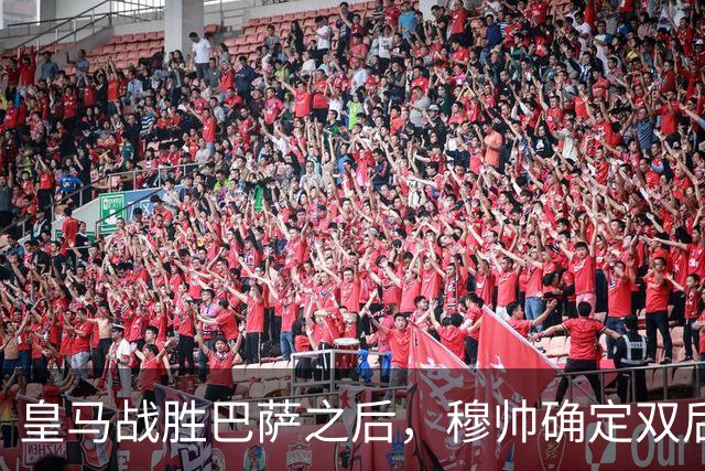 皇马战胜巴萨之后，穆帅确定双后腰搭配原则，身体与技术相结合
