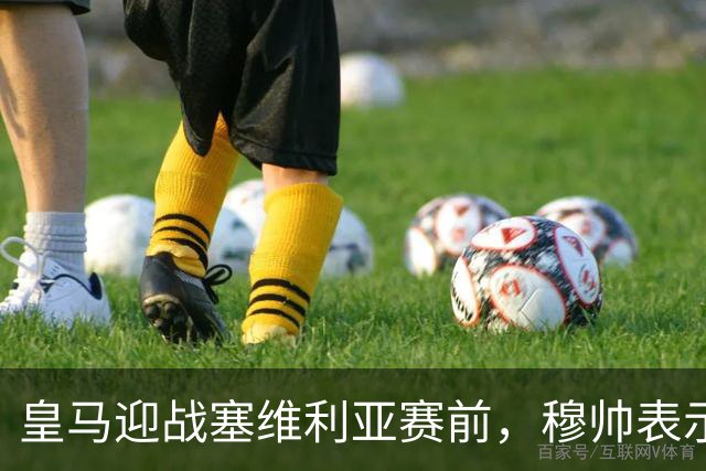 皇马迎战塞维利亚赛前，穆帅表示巴尔韦德+楚阿梅尼的战术安排，既要开放，也要保持权威