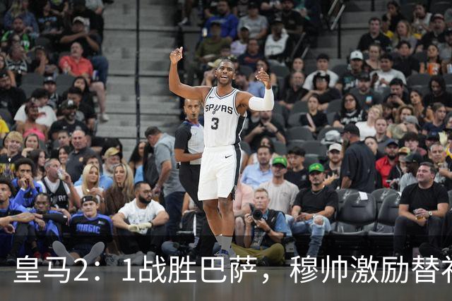 皇马2：1战胜巴萨，穆帅激励替补门将卢宁，并称赞带伤踢40分钟比赛的巴尔韦德