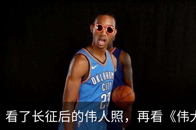 看了长征后的伟人照，再看《伟大的长征》，谁还在喷于和伟不像的，那就真是当代博古李德了