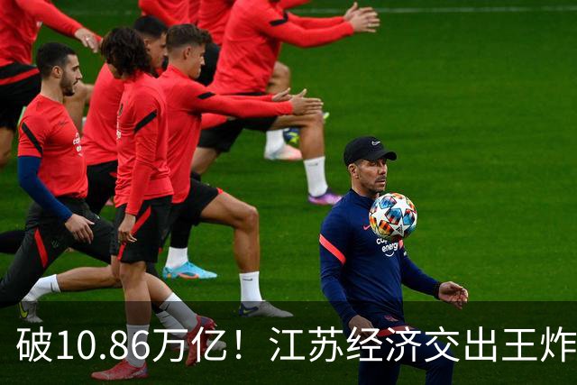 破10.86万亿！江苏经济交出王炸，谁在狂欢谁又落寞？
