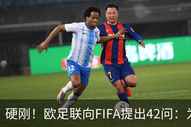 硬刚！欧足联向FIFA提出42问：为何给特朗普颁发和平奖？
