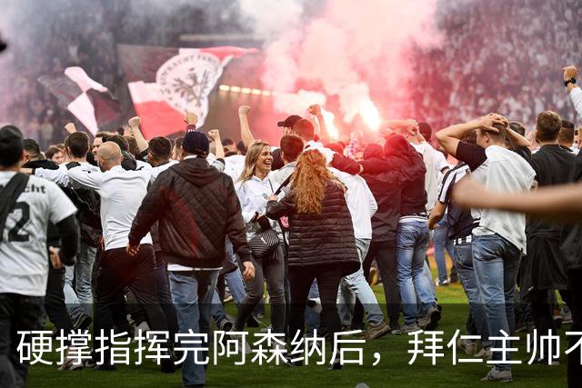 硬撑指挥完阿森纳后，拜仁主帅不到48小时病情恶化，晕倒被送医