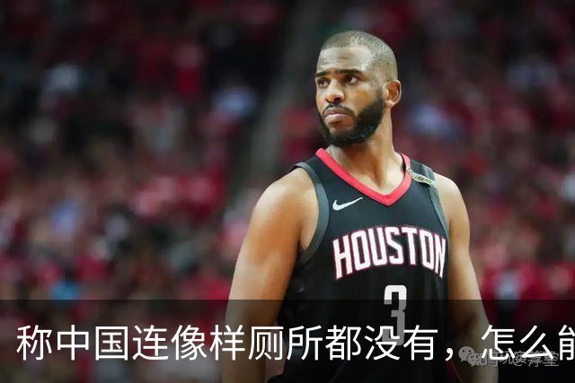 称中国连像样厕所都没有，怎么能超美？白宫发言人说完一天后辞职