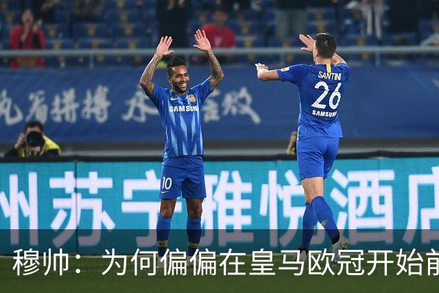 穆帅：为何偏偏在皇马欧冠开始前2小时公布对维尼修斯的处罚结果？