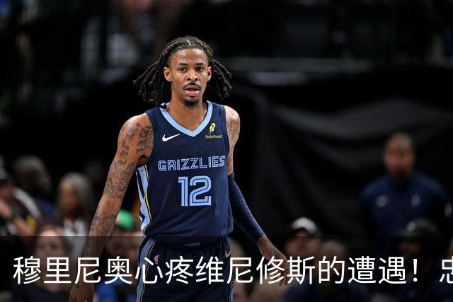 穆里尼奥心疼维尼修斯的遭遇！忠诚留住了他，却没能留住巅峰状态