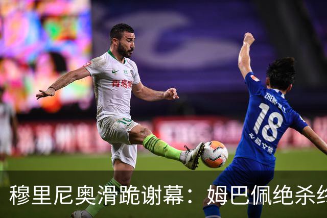 穆里尼奥滑跪谢幕：姆巴佩绝杀终结巴萨九连胜