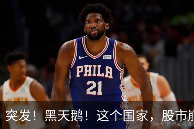突发！黑天鹅！这个国家，股市崩盘!
