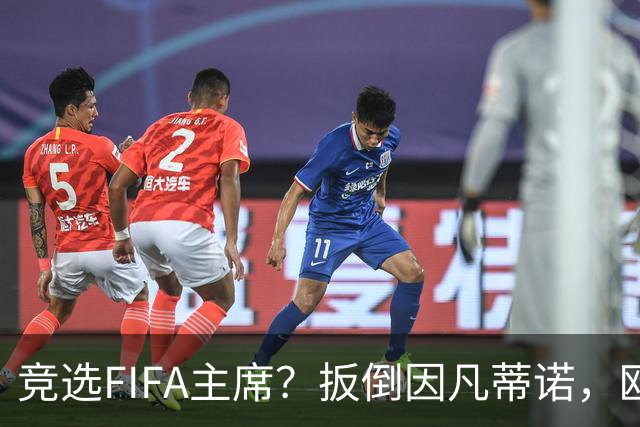 竞选FIFA主席？扳倒因凡蒂诺，欧足联请温格出山