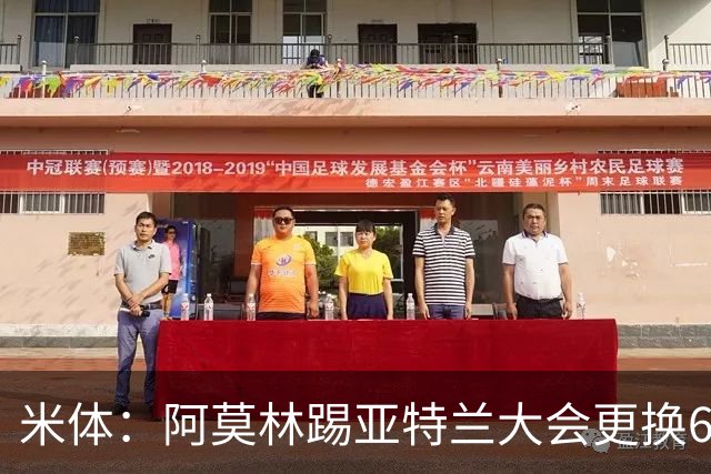 米体：阿莫林踢亚特兰大会更换6到7名球员
