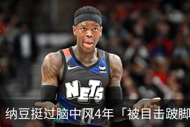纳豆挺过脑中风4年「被目击跛脚」吃力走进药局！身体状况引关心