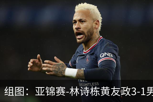 组图：亚锦赛-林诗栋/黄友政3-1男双夺冠 赛后庆祝胜利