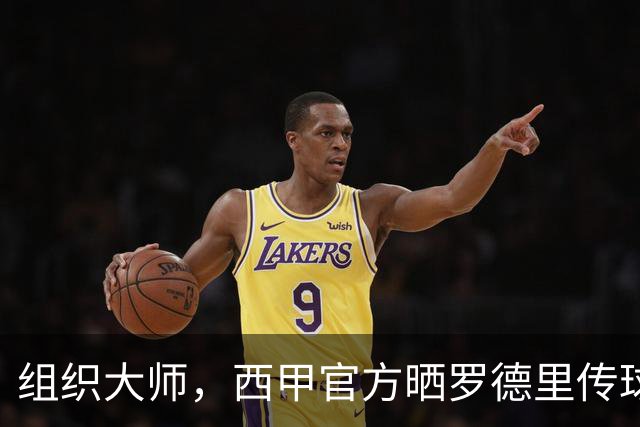 组织大师，西甲官方晒罗德里传球线路图：129次传球成功率98%