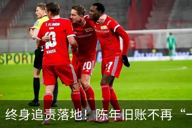 终身追责落地！陈年旧账不再“一风吹”，退休不等于平安着陆