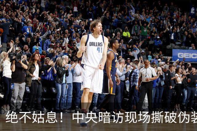 绝不姑息！中央暗访现场撕破伪装，这些离谱乱象，怎么洗都洗不掉