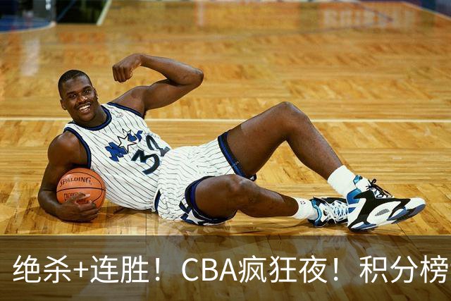 绝杀+连胜！CBA疯狂夜！积分榜乱了：北京登顶，七队仅差1分