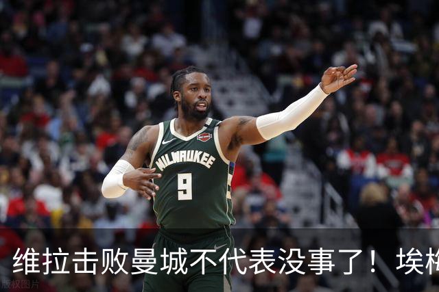 维拉击败曼城不代表没事了！埃梅里使劲给球队填坑，高层坑死人