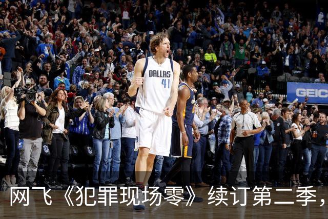 网飞《犯罪现场零》续订第二季，5位原班人马全回归