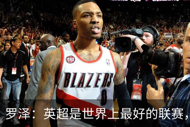 罗泽：英超是世界上最好的联赛，对阵米兰会尽力发挥最好水平