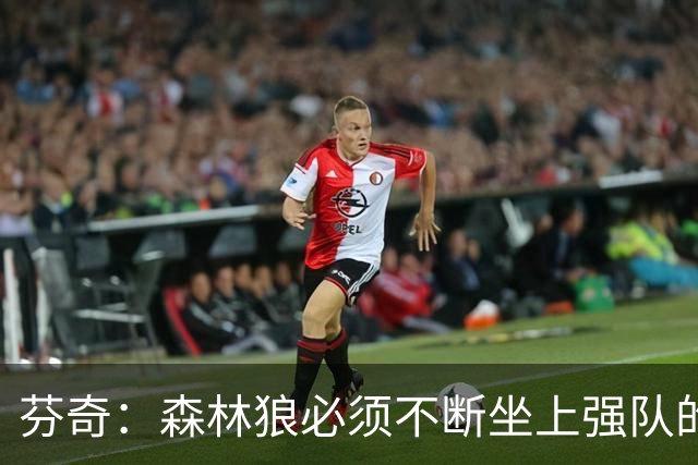 芬奇：森林狼必须不断坐上强队的牌桌 终有一天能实现夺冠突破