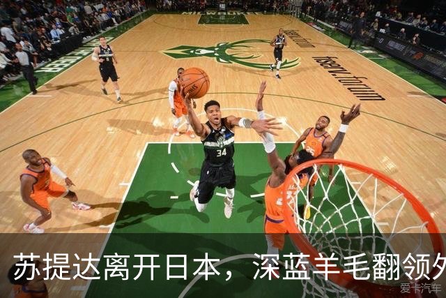 苏提达离开日本，深蓝羊毛翻领外套机场告别，双重身份出访满分