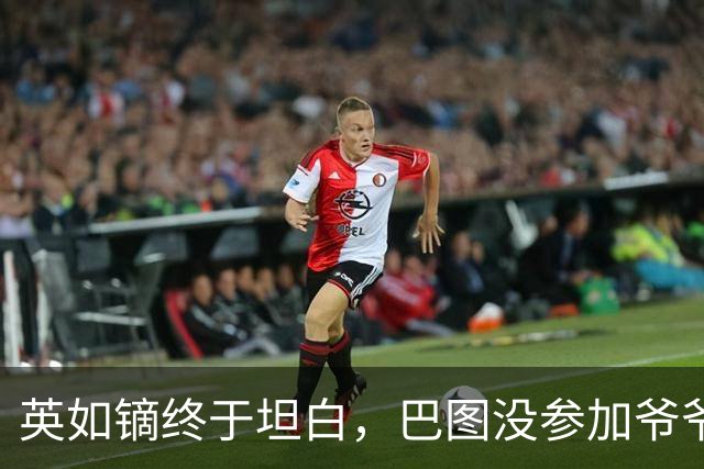 英如镝终于坦白，巴图没参加爷爷葬礼是真的，他和父亲不联系巴图