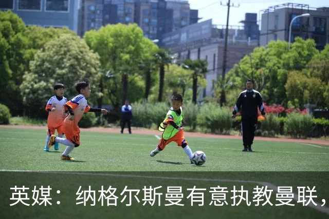 英媒：纳格尔斯曼有意执教曼联，聘请他无需支付补偿金