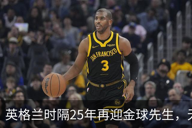英格兰时隔25年再迎金球先生，无大力神杯无欧冠 33岁凯恩为何赢了亚马尔