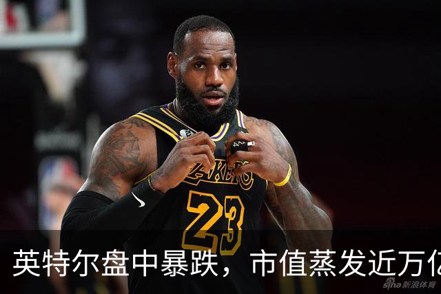 英特尔盘中暴跌，市值蒸发近万亿人民币