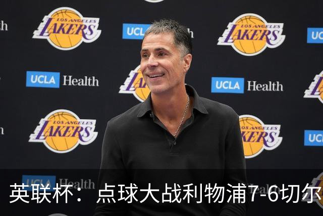 英联杯：点球大战利物浦7-6切尔西晋级，马马达扑点制胜