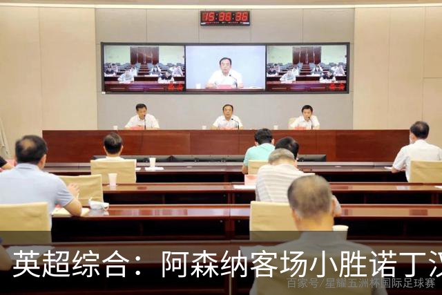 英超综合：阿森纳客场小胜诺丁汉森林