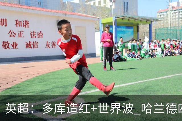 英超：多库造红+世界波 哈兰德四连斩 曼城3-0十人利物浦6连胜领跑