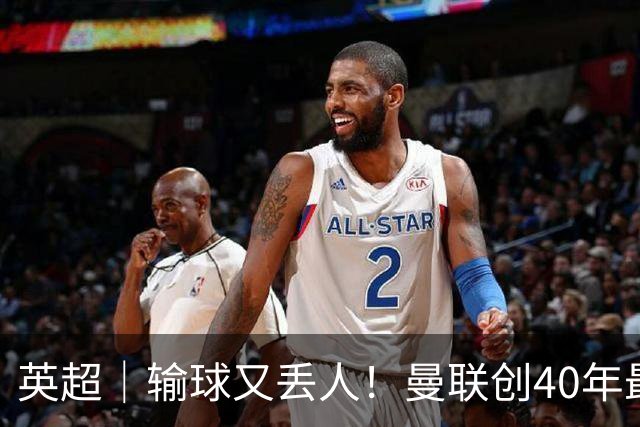 英超｜输球又丢人！曼联创40年最差联赛开局