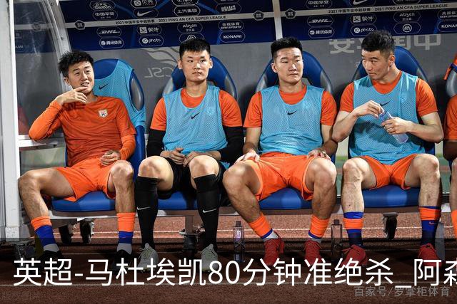 英超-马杜埃凯80分钟准绝杀 阿森纳1-0森林仍居第二