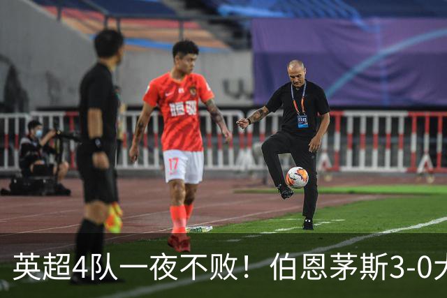英超4队一夜不败！伯恩茅斯3-0大胜米兰，欧战9队出战就曼联输球