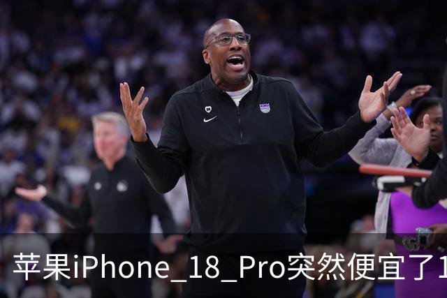 苹果iPhone 18 Pro突然便宜了1270元！但这次优惠不是人人都能享受
