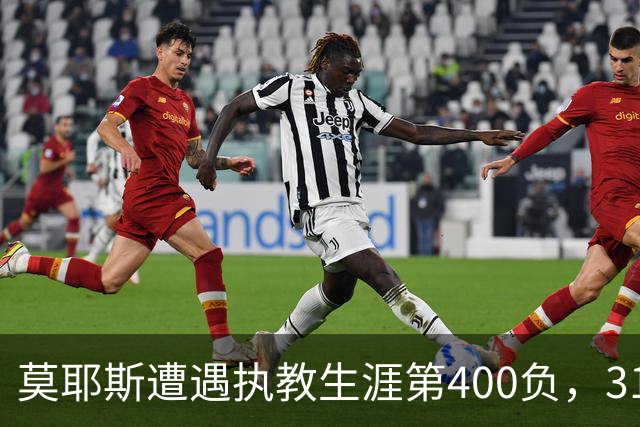 莫耶斯遭遇执教生涯第400负，31次输给阿森纳为所有对手最多
