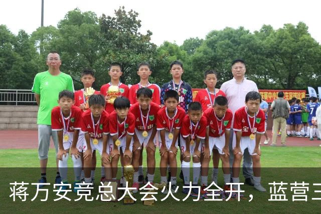 蒋万安竞总大会火力全开，蓝营三子、郑丽文到场站台，赵少康缺席