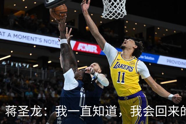 蒋圣龙：我一直知道，我会回来的；替补上场10分钟没踢够