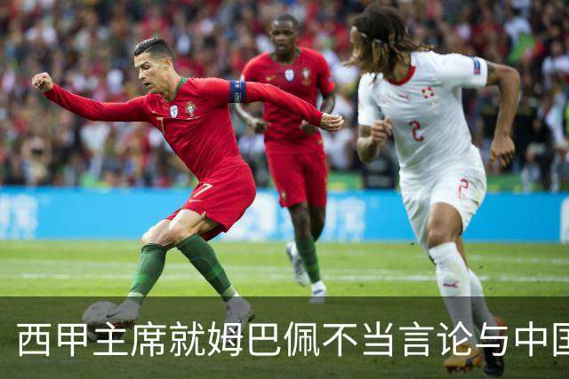 西甲主席就姆巴佩不当言论与中国驻西班牙大使会面，皇马声明：姆巴佩仅代表个人