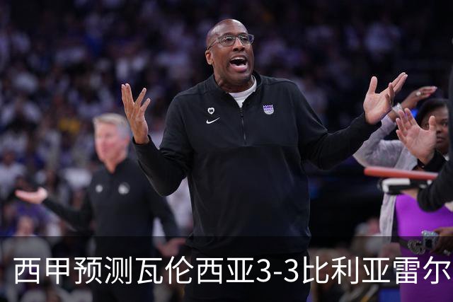 西甲预测瓦伦西亚3-3比利亚雷尔桑坦德竞技2-0西班牙人巴列卡诺1-2埃尔切