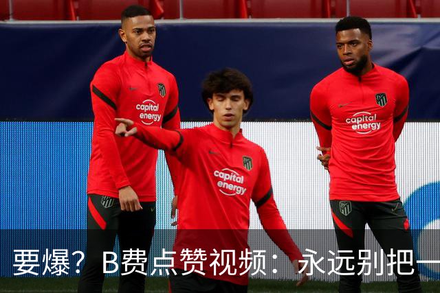 要爆？B费点赞视频：永远别把一个忠诚的人逼到不再在乎的地步